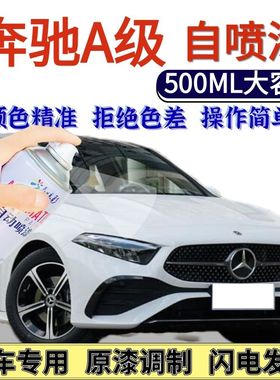 奔驰A级专用自喷漆白色宝石蓝色汽车划痕修复手喷漆北极白海夜蓝
