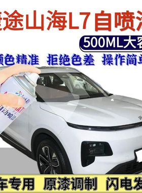 捷途山海L7专用自喷漆晨光白色暮云黑色汽车划痕修复手喷漆碧水绿