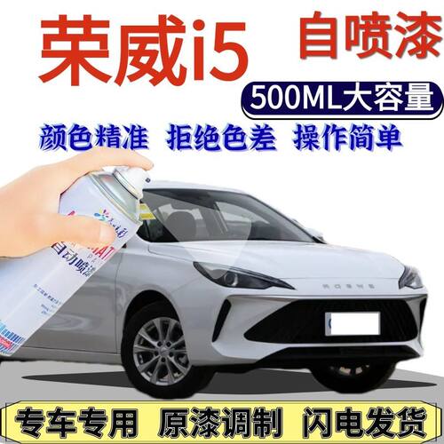 荣威i5自喷漆原厂亮白色汽