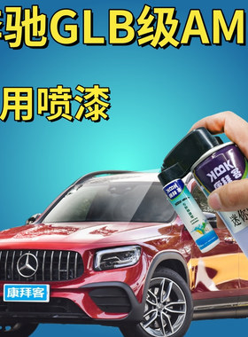 奔驰GLB级AMG补漆笔宇宙黑色划痕修复漆北极白山灰色皓沙银手喷漆