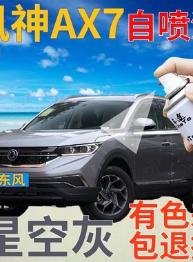 东风风神AX7补漆笔星空灰划痕修复自喷漆灰色原厂手喷漆浅灰金属