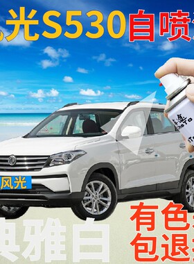 风光s560补漆笔典雅白汽车划痕修复自喷漆白色原厂手喷漆乳白亮白