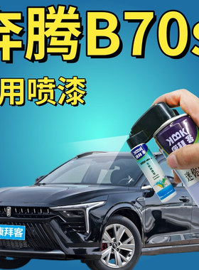 奔腾b70s补漆笔幻影黑色划痕修复自喷漆富勒银帝王蓝量子红珠光白