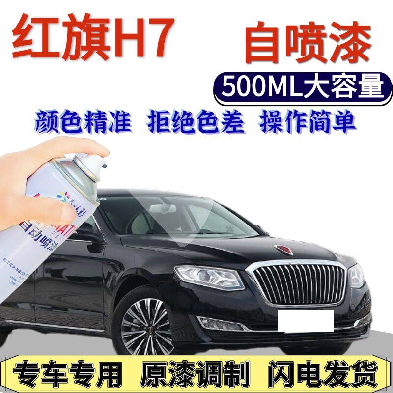 红旗H7自喷漆原厂幻影黑色