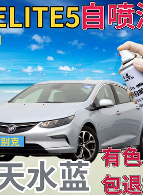 别克VELITE5补漆笔天水蓝汽车划痕修复自喷漆蓝色原厂手喷漆浅蓝