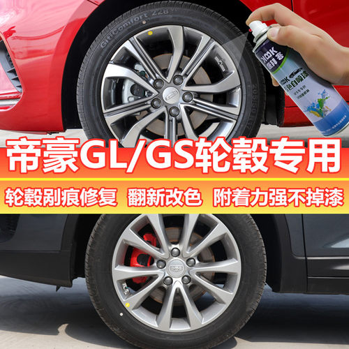 帝豪glgs轮毂喷漆高亮银补漆笔剐蹭划痕修复自喷漆原厂手喷漆银灰 - 封面