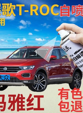 大众探歌T-ROC补漆笔玛雅红汽车划痕修复自喷漆红色手喷漆金属红