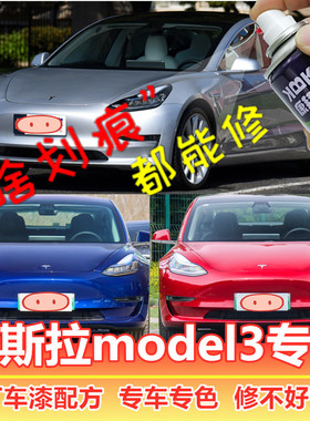 特斯拉Model3Modelx补漆笔深海蓝汽车划痕修复神器自喷漆珍珠白色