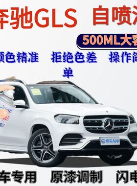 奔驰GLS专用自喷漆北极白色汽车划痕修复手喷漆曜石黑色皓沙银色