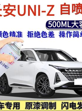 长安UIN-Z专用自喷漆星辰白色汽车划痕修复手喷漆量子灰星际灰色