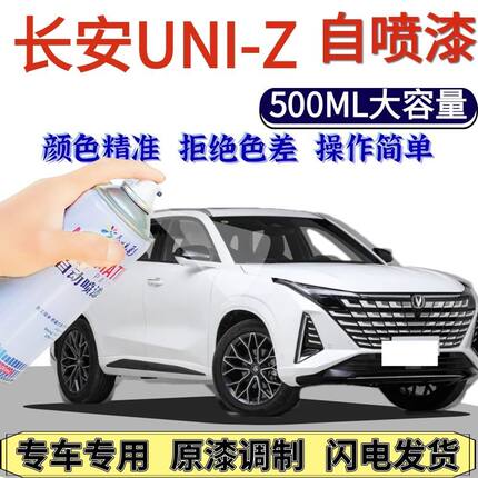 长安UIN-Z专用自喷漆星辰白色汽车划痕修复手喷漆量子灰星际灰色