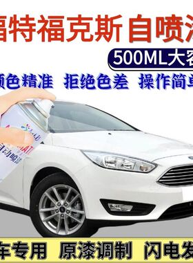 福特福克斯专用自喷漆白色汽车划痕修复神器手喷漆激情红色摩登白