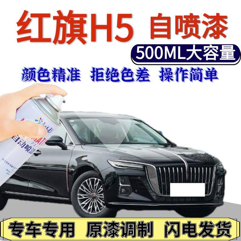 红旗H5自喷漆魅夜黑原厂高