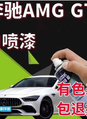 奔驰梅赛德斯-AMGGT哑光石墨灰补漆笔木星红曜岩黑汽车修复手喷漆