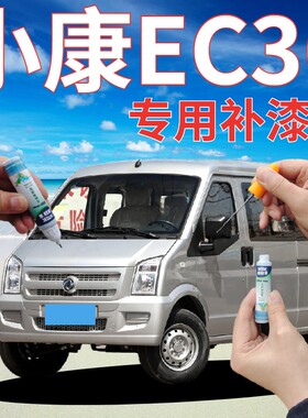 小康EC36补漆笔钻石银汽车划痕修复手喷漆典雅白银色白色原厂专用