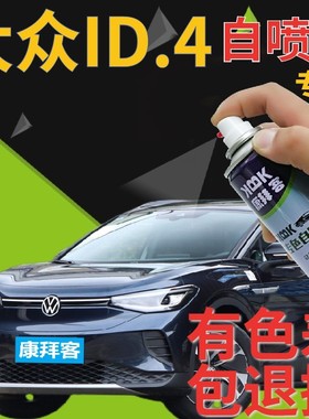 大众ID4补漆笔星黛蓝汽车划痕修复自喷漆蓝色手喷漆星河灰以太红