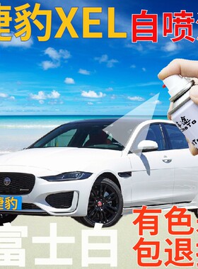 捷豹XEL补漆笔富士白汽车划痕修复自喷漆白色手喷漆原厂乳白亮白