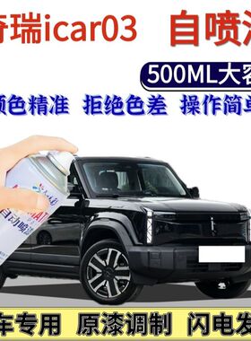 奇瑞icar03专用自喷漆确实黑色划痕修复手喷漆不焦绿电力黄果然白