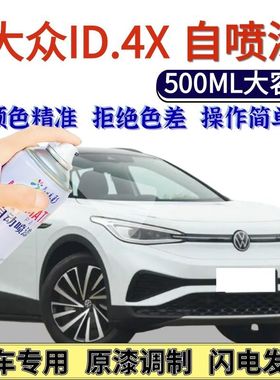 大众ID.4X专用自喷漆品质白色薄荷绿色汽车划痕修复手喷漆超导红