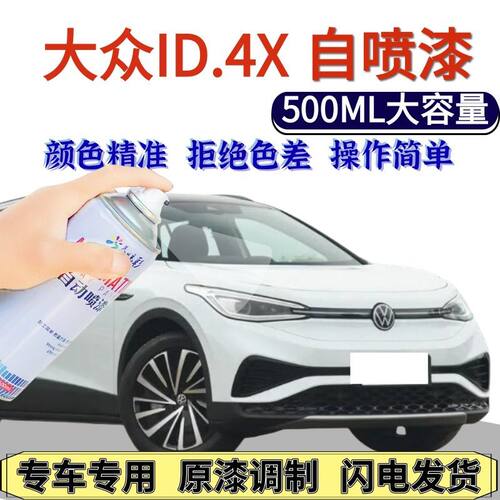 大众ID4X专用自喷漆品质白