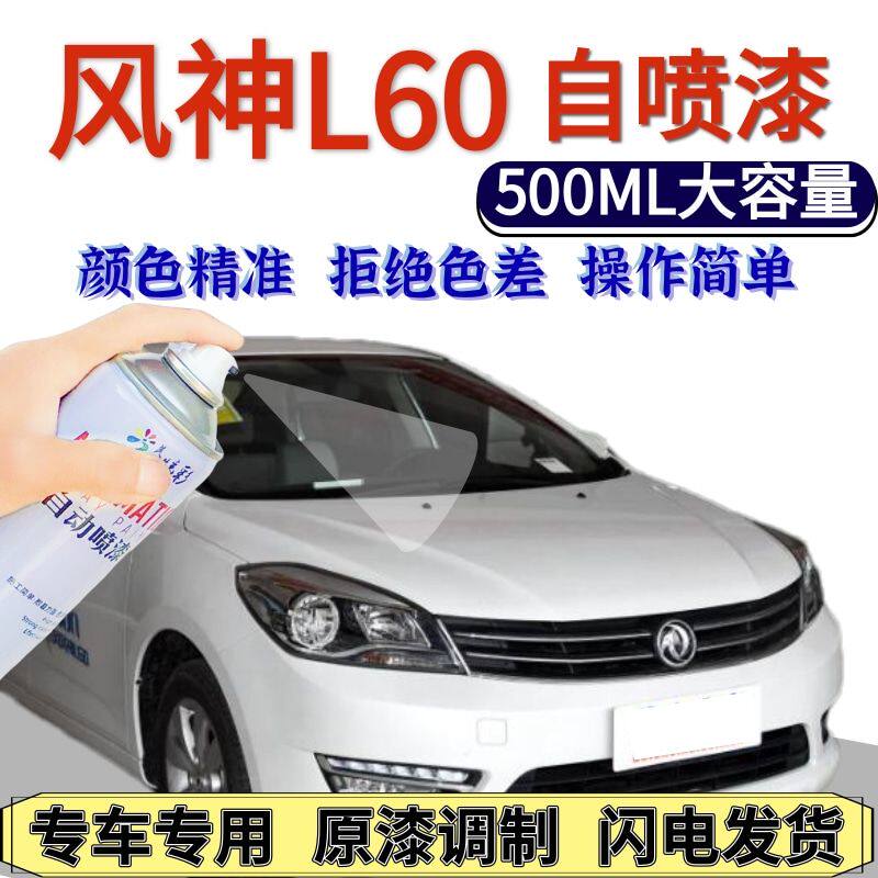 风神L60自喷漆夏纳白原厂