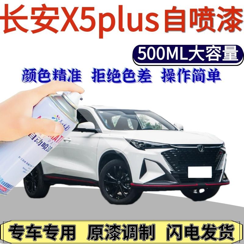 长安X5plus专用自喷漆锋芒白浩宇蓝曜黑汽车划痕修复手喷漆星钻黑