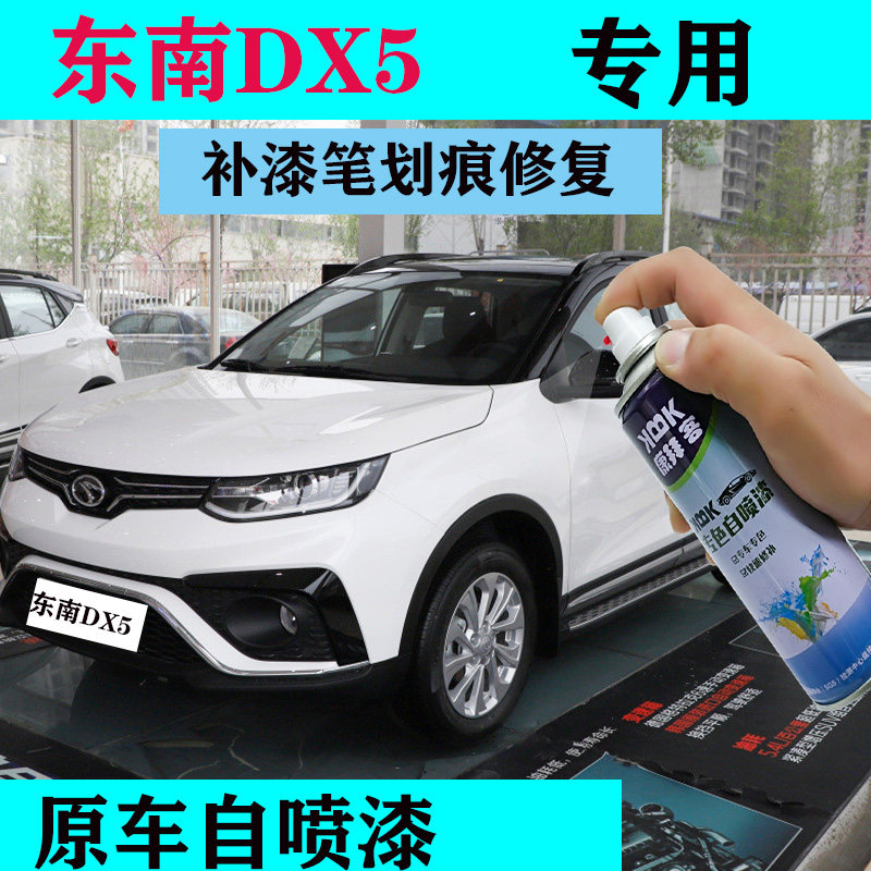东南dx5补漆笔珍珠白汽车划痕修复自喷漆2021款专用炫彩红真心橙