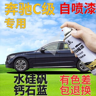 奔驰C级补漆笔水硅矾钙石蓝汽车划痕修复自喷漆蓝色车漆深蓝金属