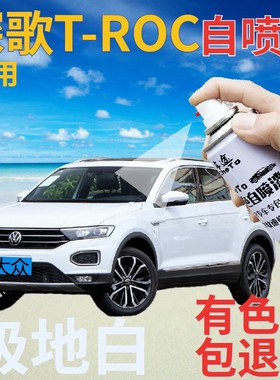 大众探歌T-ROC补漆笔极地白汽车划痕修复自喷漆白色车漆亮白乳白