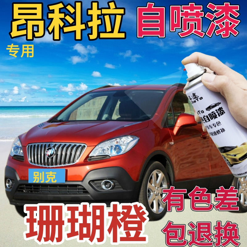 别克昂科拉补漆笔珊瑚橙汽车划痕修复自喷漆橙色手喷漆原厂橘黄色