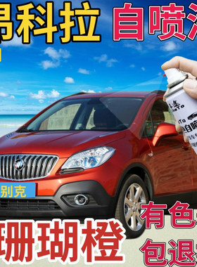 别克昂科拉补漆笔珊瑚橙汽车划痕修复自喷漆橙色手喷漆原厂橘黄色