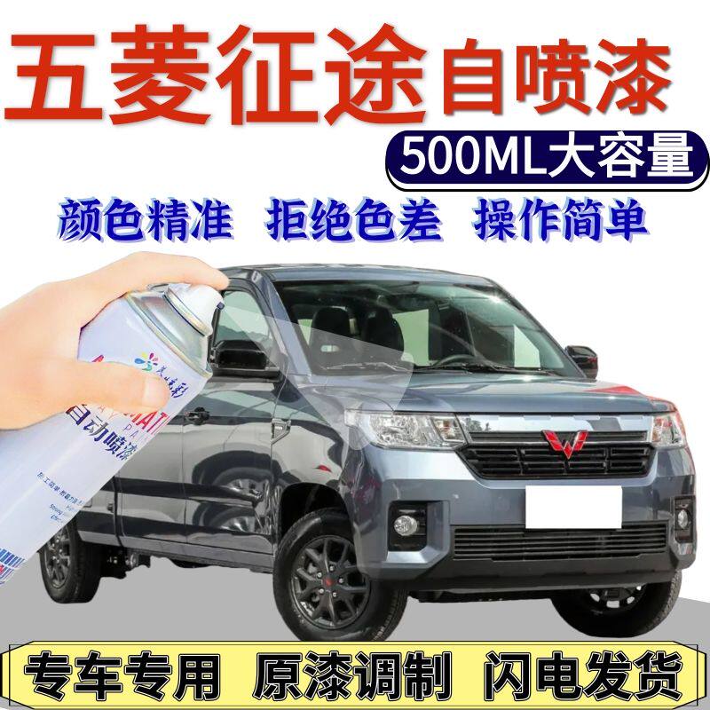 五菱征途自喷漆原厂坚冰琉
