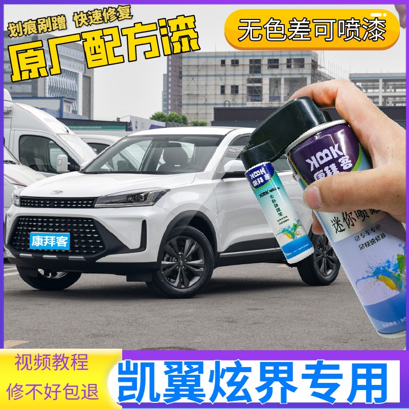 凯翼炫界pro划痕修复神器原厂黑科技