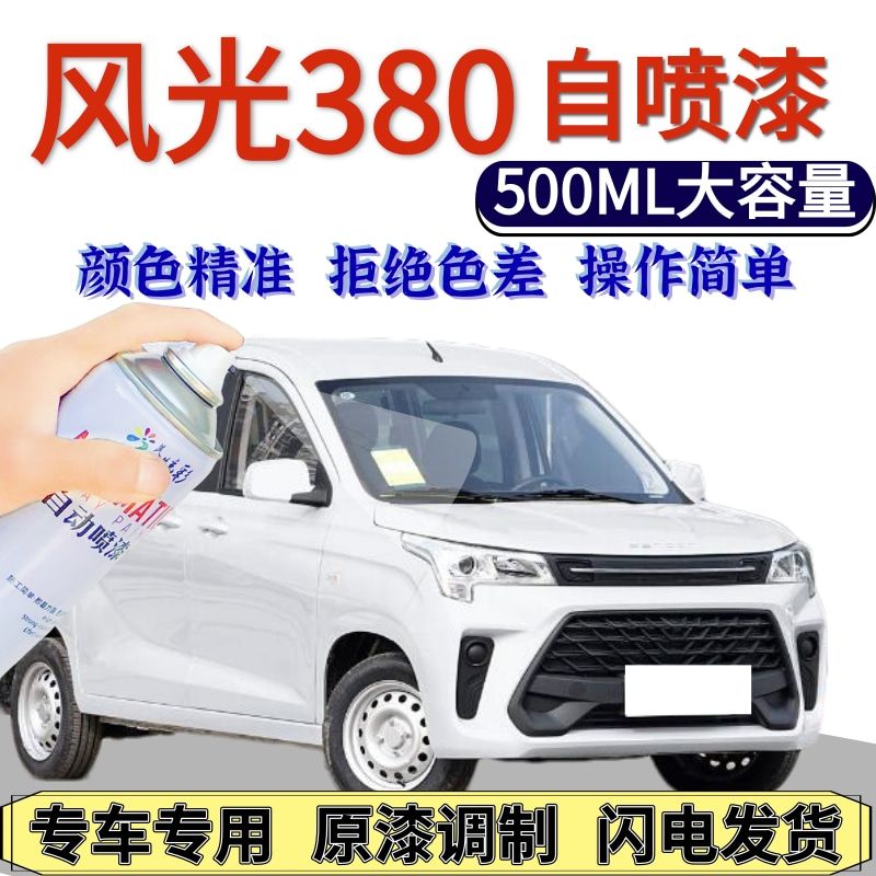 东风光380自喷漆雅典白色