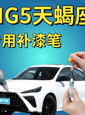 华卿轩MG5天蝎座补漆笔