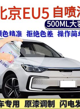 北京EU5专用自喷漆白色汽车划痕修复手喷漆铂金灰极光银冰晶蓝色
