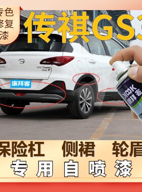 传祺GS3汽车塑料轮眉自喷漆保险杠补漆笔划痕修复哑光黑色2021款