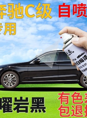 奔驰c200lc260l自喷漆曜岩黑汽车划痕修复补漆笔黑色车漆珠光黑色
