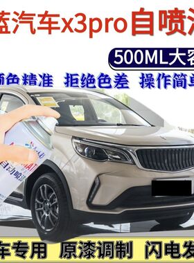 睿蓝汽车x3pro专用自喷漆纯欲白色汽车划痕修复手喷漆防锈漆