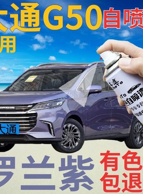 大通MAXUS G50补漆笔罗兰紫汽车划痕修复自喷漆紫色手喷漆葡萄紫