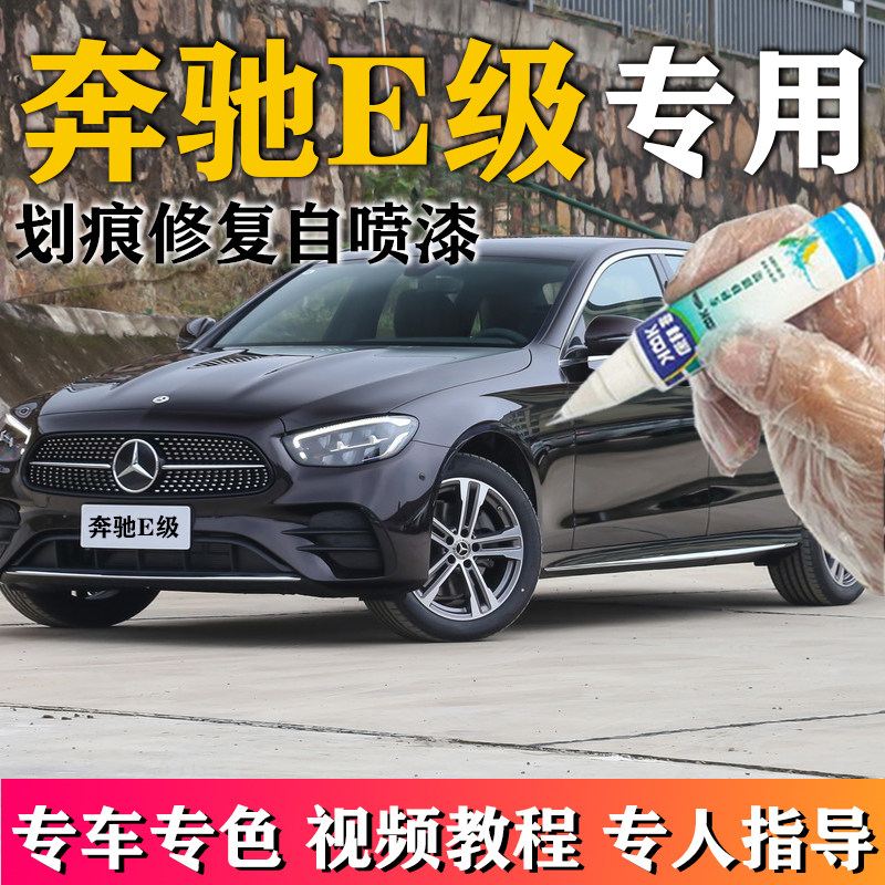 奔驰e级补漆笔曜岩黑原厂汽车划痕修复自喷漆2021款水硅矾钙石蓝