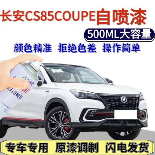 长安cs85COUPE自喷漆原厂