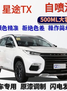 星途TX专用自喷漆皓月白色汽车划痕修复喷漆原厂褚石红色幻夜黑色