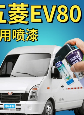 五菱ev80补漆笔白色汽车划痕修复神器车辆专用自喷漆乳白色手喷漆