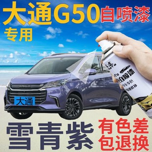 大通MAXUS G50补漆笔雪青紫汽车划痕修复自喷漆紫色手喷漆浅紫色