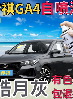 传祺GA4补漆笔皓月灰汽车划痕修复自喷漆灰色原厂手喷漆银灰浅灰