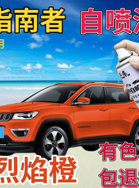 吉普jeep指南者补漆笔烈焰橙汽车划痕修复自喷漆橙色手喷漆橘黄色