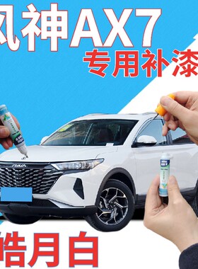 东风风神AX7补漆笔皓月白划痕修复自喷漆白色原厂手喷漆乳白亮白