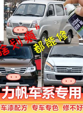 力帆福顺丰顺兴顺乐途补漆笔银灰色划痕修复自喷漆珍珠白琥珀咖色