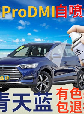 比亚迪宋ProDMI补漆笔青天蓝汽车划痕修复自喷漆蓝色原厂蓝手喷漆